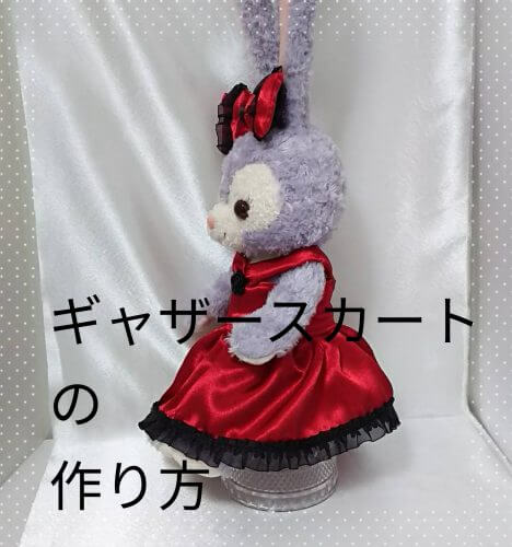 ステラルー服 無料型紙なし 簡単ギャザースカートの作り方 お針子日和 手芸 ハンドメイドイベント情報